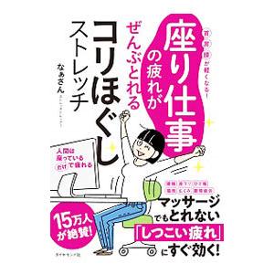 座り仕事の疲れがぜんぶとれるコリほぐしストレッチ なぁさん Marcasdeprodutos Com Br