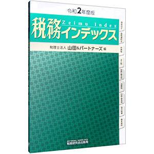 税務インデックス 令和２年度版／税務研究会｜netoff