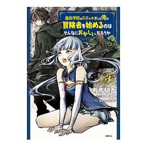 魔術学院を首席で卒業した俺が冒険者を始めるのはそんなにおかしいだろうか 3／有馬明香｜netoff