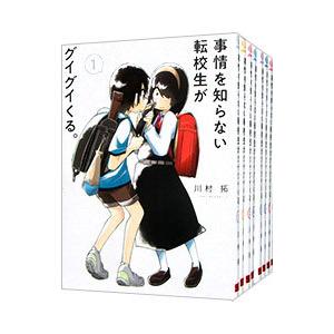 事情を知らない転校生がグイグイくる。 1～20巻 漫画 全巻