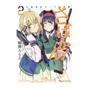さばかん 甲斐高校サバゲ部隊 2 櫛灘ゐるゑ ネットオフ ヤフー店 通販 Yahoo ショッピング