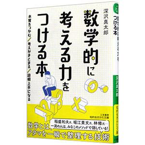 数学的に考える力をつける本／深沢真太郎｜netoff