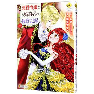 自称悪役令嬢な婚約者の観察記録。 4／蓮見ナツメ | ブランド登録なし