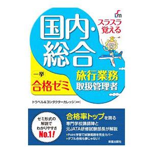 スラスラ覚える国内・総合旅行業務取扱管理者一挙合格ゼミ／トラベル＆コンダクターカレッジ｜netoff