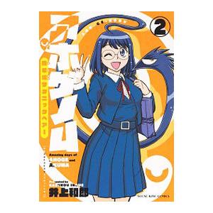 アホゲノム 座牟坂サタニックヘアー 2 井上和郎 ネットオフ ヤフー店 通販 Yahoo ショッピング