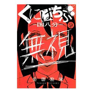 くにはちぶ 国八分 9 各務浩章 ネットオフ ヤフー店 通販 Yahoo ショッピング