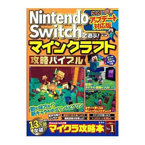 Ｎｉｎｔｅｎｄｏ Ｓｗｉｔｃｈで遊ぶ！マインクラフト攻略バイブル ２０２０アップデート対応版／マイクラ職人組合｜netoff