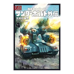 機動戦士ガンダム　サンダーボルト　1-23 巻＋外伝1-3巻セット　太田垣康男 機動戦士ガンダム サンダーボルト 全巻セット（1-25巻 最新刊