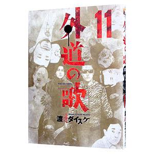 外道の歌 渡邊ダイスケ [1-11巻 コミックセット/未完結] 外道の歌 11／渡邊ダイスケ : ネットオフ ヤフー店 - 通販 - Yahoo