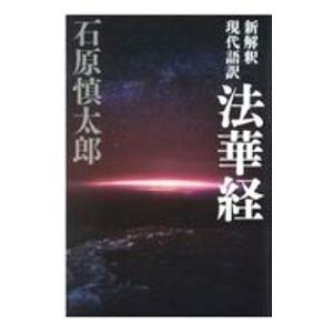 新解釈現代語訳法華経／石原慎太郎｜netoff