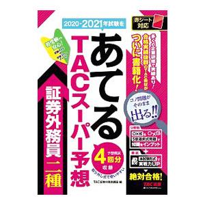 TAC 証券外務員講座　2021 1種と2種 2020−2021年試験をあてるTACスーパー予想証券外務員二種／TAC出版
