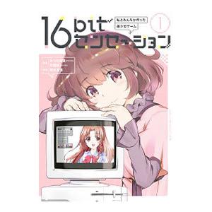 １６ｂｉｔセンセーション １ 私とみんなが作った美少女ゲーム／若木民喜｜netoff