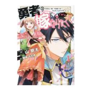 勇者の嫁になりたくて（￣∇￣）ゞ  ／山朋洸｜netoff