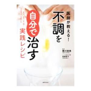 医師が教える！不調を自分で治す実践レシピ／藤川徳美｜netoff