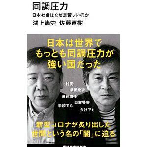 同調圧力／鴻上尚史｜netoff