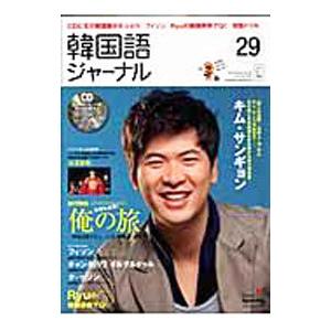 韓国語ジャーナル ２９ ＳＵＭＭＥＲ ２００９／アルク｜netoff