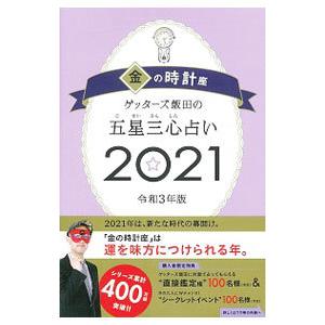 ゲッターズ飯田の五星三心占い ２０２１−〔７〕／ゲッターズ飯田｜netoff