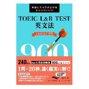 ＴＯＥＩＣ Ｌ＆Ｒ ＴＥＳＴ英文法ＴＡＲＧＥＴ９００／成重寿｜netoff