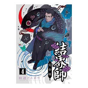 結界師 【完全版】 4／田辺イエロウ : ネットオフ ヤフー店 - 通販