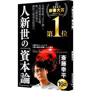 人新世の「資本論」／斎藤幸平｜netoff