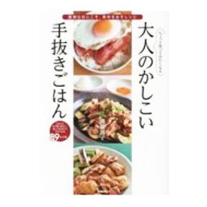 ちょっと作ってみたくなる大人のかしこい手抜きごはん／奥薗寿子｜netoff