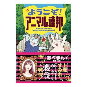 ようこそ！アニマル連邦／あべまん : ネットオフ ヤフー店 - 通販 