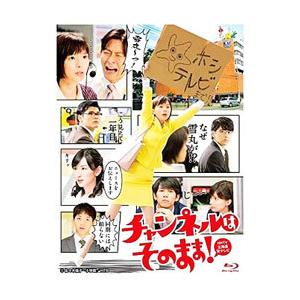 チャンネルはそのまま　Blu-ray チャンネルはそのまま blu-ray 新品 Blu-ray／チャンネルはそのまま！