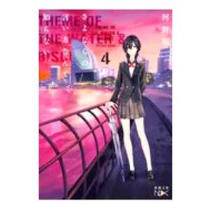 さよならの言い方なんて知らない ４ 河野裕 ネットオフ ヤフー店 通販 Yahoo ショッピング