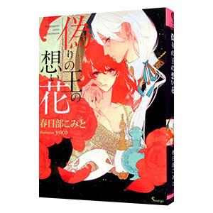 偽りの王の想い花 春日部こみと Pcmod Ir