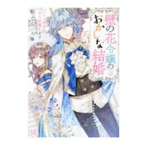 壁の花令嬢のおかしな結婚 エルフの国に永久就職します 柏てん ネットオフ ヤフー店 通販 Yahoo ショッピング