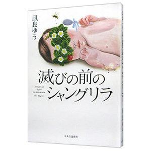 本物 滅びの前のシャングリラ 凪良ゆう 高価値