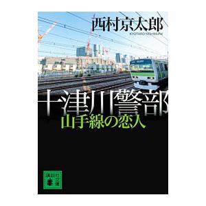 十津川警部山手線の恋人／西村京太郎｜netoff