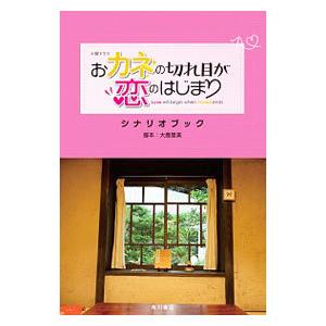火曜ドラマおカネの切れ目が恋のはじまりシナリオブック／大島里美 | ブランド登録なし