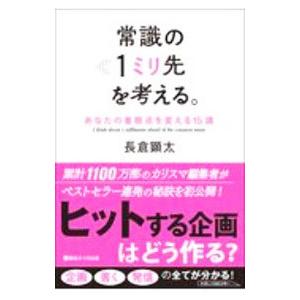 常識の１ミリ先を考える。／長倉顕太｜netoff