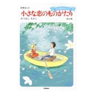 小さな恋のものがたり 45／みつはしちかこ｜netoff