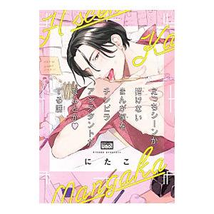 えっちシーンが描けないまんが家をチンピラアシスタントがなんとか する話 にたこ ネットオフ ヤフー店 通販 Yahoo ショッピング