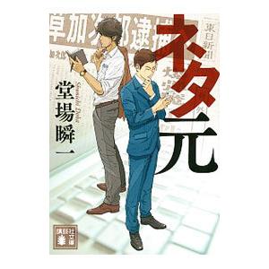 ネタ元 堂場瞬一 ネットオフ ヤフー店 通販 Yahoo ショッピング