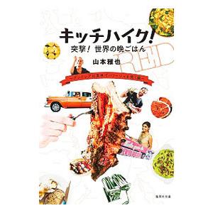 キッチハイク！突撃！世界の晩ごはん アンドレアは素手でパリージャを焼く編／山本雅也｜netoff