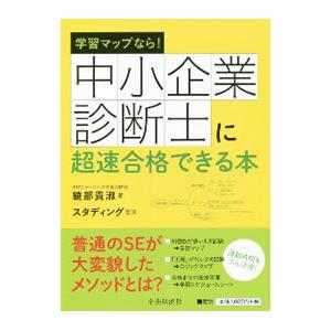 中小企業診断士に超速合格できる本／綾部貴淑 : ネットオフ ヤフー店 