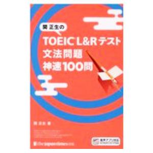 関正生のTOEIC L＆Rテスト文法問題神速100問／関正生