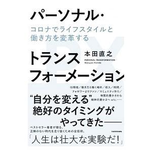 パーソナル・トランスフォーメーション／本田直之｜netoff