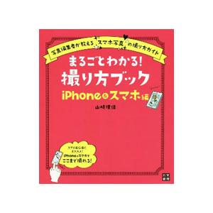 まるごとわかる 撮り方ブック ｉｐｈｏｎｅ スマホ編 山崎理佳 ネットオフ ヤフー店 通販 Yahoo ショッピング