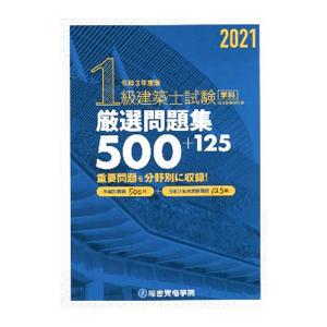 1級建築士試験学科厳選問題集500＋125 令和3年度版／総合資格学院