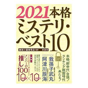 本格ミステリ ベスト１０ ２０２１ 探偵小説研究会 ネットオフ ヤフー店 通販 Yahoo ショッピング