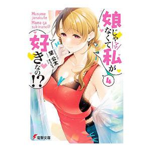 娘じゃなくて私が好きなの！？ 4／望公太