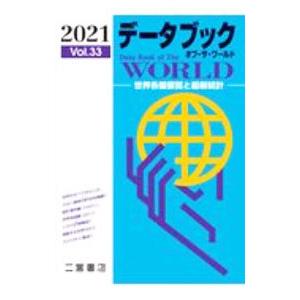 データブックオブ・ザ・ワールド Ｖｏｌ．３３（２０２１）／二宮書店｜netoff