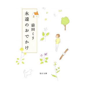 永遠のおでかけ／益田ミリ | 毎日新聞出版