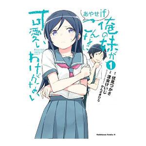 俺の妹がこんなに可愛いわけがない あやせｉｆ 1／渡会けいじ｜netoff