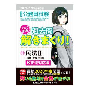 公務員試験本気で合格!過去問解きまくり! 大卒程度 2021―22年合格目標-