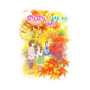 Blu-ray／のんのんびより のんすとっぷ 第3巻